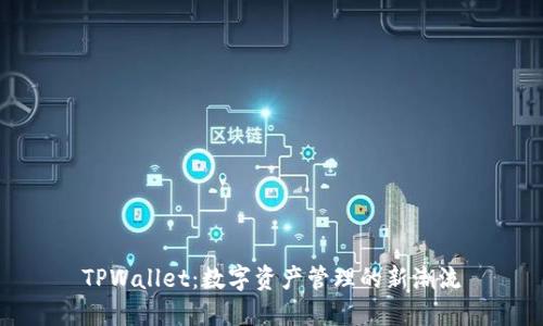 TPWallet：数字资产管理的新潮流