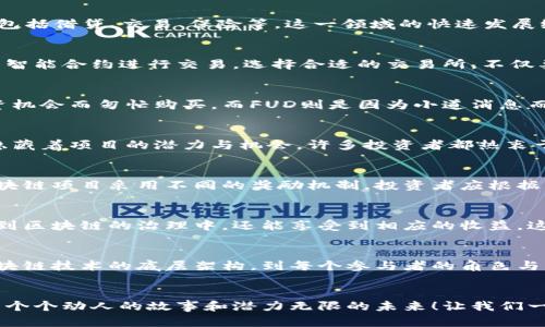 加密货币相关词汇解释

随着加密货币的迅速发展，越来越多的人开始接触和使用这一新兴的金融工具。为了帮助你更好地理解这片领域，以下是一些常见的加密货币相关词汇及其解释：

### 1. 区块链 (Blockchain)
区块链是一种去中心化的分布式账本技术，它记录所有的交易信息。交易被打包成一个个区块，彼此连接形成链条，确保数据的不可篡改和透明性。多么令人振奋！这项技术的崛起开辟了许多新兴领域的可能性，如智能合约、去中心化金融(DeFi)等。

### 2. 比特币 (Bitcoin)
比特币是第一种也是最知名的加密货币，诞生于2009年。它由一个名为中本聪的人物发明，意在作为一种点对点的电子现金系统。比特币的供给有限，总量为2100万个，使其具有抗通胀的特性。如今，比特币不仅被视为数字货币，也被越来越多的人视为“数字黄金”。

### 3. 以太坊 (Ethereum)
以太坊是一个开源的区块链平台，支持智能合约的自动执行。用户可以在以太坊上创建去中心化应用程序(DApp)，这一特性使得以太坊成为了区块链项目的重要生态系统之一。以太坊的原生货币为以太币（Ether），其价值和应用潜力不断提升。

### 4. 代币 (Token)
代币是在某个特定区块链平台上发行的数字资产。与加密货币（如比特币）不同，代币通常没有自己的区块链，而是依附于其他区块链上，如以太坊。代币可以代表多种资产，如权益、商品或服务，甚至用于参与投票。这种灵活性使得代币成为众多项目的重要组成部分！

### 5. 矿工 (Miner)
矿工是指通过计算能力来验证交易并产生新的区块的人或组织。他们使用高性能的计算机来解决复杂的数学问题，以获得网络奖励。矿工不仅维护网络的安全，还能通过挖矿获得收益！如此挑战与收益并存的世界实在令人兴奋！

### 6. 钱包 (Wallet)
加密货币钱包是存储数字资产的工具。它可以是软件、硬件或纸质形式，允许用户安全地管理和交易其加密货币。钱包通常分为热钱包和冷钱包：热钱包连接互联网，便于交易；而冷钱包则不连接互联网，更安全，适合长期存储。选择合适的钱包对于保护你的资产至关重要！

### 7. ICO (首次代币发行)
ICO是指一家公司通过发行代币来募集资金的方式。项目方通常会设定一个目标金额，并在预定时间内通过售卖代币来实现这个目标。ICO的兴起让很多创业项目获得了资金支持，但投资者需仔细甄别，以免遇到骗局！

### 8. DApp (去中心化应用)
DApp是运行在区块链网络上的应用程序，其数据和逻辑并不集中在单个服务器上，而是分布在多个节点中。DApp的去中心化特性提高了安全性和透明性，鼓励用户参与和贡献。你能想象吗？在这样的平台上，每个人都是平等的参与者！

### 9. 去中心化金融 (DeFi)
去中心化金融（DeFi）是指通过区块链技术提供传统金融服务的一种新形式，无需中介，如银行或证券公司。DeFi项目包括借贷、交易、保险等，这一领域的快速发展给金融市场带来了巨大的变革机会。想想看，未来的金融世界是多么令人期待！

### 10. 交易所 (Exchange)
加密货币交易所是用户买卖加密货币的平台。它们可以是中心化的，依附于一个中央机构，也可以是去中心化的，依靠智能合约进行交易。选择合适的交易所，不仅要考虑费用，还要关注其安全性和用户体验！

### 11. FOMO与FUD
FOMO（害怕错过）和FUD（恐惧、不确定和怀疑）是两个常见的网络术语。在加密货币市场中，FOMO是指因害怕错过投资机会而匆忙购买，而FUD则是因为小道消息而造成市场恐慌。了解这些心理因素，对于投资决策非常重要！

### 12. 空投 (Airdrop)
空投是指项目方将代币免费分发给持有特定币种的钱包用户，以此来推广新项目和激励用户。空投活动的背后往往隐藏着项目的潜力与机会，许多投资者都热衷于参与空投活动，以期获取意外的回报！

### 13. 奖励机制
奖励机制在区块链网络中十分重要。它通常是为了激励矿工或节点参与网络维护，确保网络的安全与稳定。不同的区块链项目采用不同的奖励机制，投资者应根据项目设计来评估其可持续性。如同树木需要水分和阳光才能生长，区块链项目同样需要合理的激励机制来繁荣发展！

### 14. Staking (质押)
质押是指将一定数量的代币锁定在区块链网络中以支持网络的运行，通常能够获得回报。通过质押，用户不仅能参与到区块链的治理中，还能享受到相应的收益。这种双重回报机制让越来越多人选择质押投资！

### 总结
随着加密货币的不断发展，以上这些词汇只是冰山一角，整个生态系统还有着更加丰富的内涵等待我们去探索！从区块链技术的底层架构，到每个参与者的角色与利益关系，都是一个需要深刻理解的领域。希望本文能帮助你更好地了解加密货币的世界，勇敢地迈出探索的第一步！

最后的话
无论你是刚入门的新人，还是已经深耕其中的资深玩家，理解这些基本概念都是必要的。每一个词汇背后，都蕴含着一个个动人的故事和潜力无限的未来！让我们一起在这条探索加密货币的道路上，共同学习与成长，体验这个改变世界的时代所带来的乐趣与挑战吧！