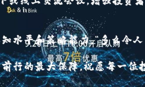 区块链加密货币管理：如何高效投资与风险控制

区块链, 加密货币, 投资管理/guanjianci

引言：区块链与加密货币的崛起
在过去的十年中，区块链和加密货币经历了前所未有的快速发展，成为金融科技领域的宠儿。比特币、以太坊以及数以千计的其他加密货币，吸引了全球投资者的目光，也为金融市场带来了新的挑战与机会。随着越来越多的人开始关注这一领域，如何有效地管理加密货币投资已经成为一个亟待解决的问题。

理解区块链：基础知识解析
在探讨加密货币管理之前，了解区块链技术的基本概念至关重要。区块链是一种去中心化的分布式账本技术，具有透明性、安全性和不可篡改性。每一笔交易都有记录，并在网络中进行验证。这种特性使得区块链技术在许多领域展示了强大的应用潜力，包括金融、物流、医疗等。

加密货币：投资机会与风险并存
加密货币，为何如此吸引投资者的眼球？首先，它们具备高波动性，短时间内可能带来巨额回报。“多么令人振奋！”想象一下，投资者在短短几个月内，实现资金翻倍的美好场景。然而，高回报往往伴随高风险，市场的瞬息万变，让不少投资者在财富增值的梦幻中跌入深渊。

加密货币管理的核心要素
有效的加密货币管理不仅仅是盲目跟风或追逐热点，而是需要综合考虑多种因素。以下是几个关键要素，帮助你在加密货币的投资旅程中，稳健前行：

h41. 清晰的投资目标/h4
确定你的投资目标至关重要。是希望在短期内获得高额收益，还是希望通过长期持有实现财富增值？清晰的目标能够帮助你制定适合的投资策略。许多新手投资者由于缺乏明确目标，往往容易在市场波动中迷失方向。

h42. 了解市场动态/h4
加密货币市场波动频繁，了解市场动态和行业趋势能够帮助你做出更加明智的决策。关注市场新闻、跟进专家分析，及时获取信息，才能在瞬息万变的环境中把握机会。

h43. 多元化投资组合/h4
风险管理的关键之一在于投资组合的多元化。将资金分散投资于不同的加密资产，能够降低风险。例如，可以将部分资金投入主流币如比特币和以太坊，同时也可以考虑一些潜力较大的新兴币种。“多么令人期待！”这一策略不仅可以降低单一币种波动带来的风险，还有机会从多个方向获得收益。

h44. 情感管理/h4
情感在投资决策中扮演着重要角色，尤其是在面对市场波动时。恐惧和贪婪是投资者常见的情感反应，保持冷静和理智，对于长期成功至关重要。未雨绸缪，制定止损点和盈利目标，能有效控制情感带来的影响。

工具与技术：加密货币管理的利器
在加密货币管理的过程中，许多工具和技术能够大幅提高效率。以下是一些常用的工具：

h41. 钱包管理工具/h4
选择合适的加密货币钱包，不仅可以保障资产安全，还能够便于日常操作。硬件钱包、软件钱包和在线钱包各有优缺点，依据自身需要选择合适的类型，才是聪明的投资者行为。同时，保护私钥的安全，永远是加密资产管理中的重中之重。

h42. 交易平台与分析工具/h4
选择一个稳定而安全的交易平台，能让你的交易更加顺畅。诸如CoinMarketCap、TradingView等综合分析工具，能够提供市场数据和技术分析，帮助投资者更好地判断市场趋势，实现精准买卖。

h43. 风险评估工具/h4
制定风险评估工具，能够针对市场波动进行模拟和分析，帮助你更好地控制投资风险。使用VaR（风险价值）或其他风险管理指标，可以让你在权衡风险与收益时，做出更明智的决策。

总结：走在加密货币管理的前沿
加密货币管理并非一件简单的事情，但只要掌握相应的知识和技巧，就能在这一波澜壮阔的市场中脱颖而出。“多么值得期待！”投资者们需要不断学习、适应和调整策略，以应对未来市场的变化。蓬勃发展的区块链与加密货币领域，为我们提供了无限的可能性。抓住机会，掌控未来！

在这个快速发展的行业，还需要注意日常保持对市场的敏感度，时刻关注新的技术动态、政策变化以及市场趋势。另外，通过参加相关的线下或线上交流会议，增强投资者之间的互动与经验分享，也能有效提升个人的投资管理能力。

寻找成功的关键：不断学习与适应
成功的投资者，往往是那些乐于学习、不断适应变化的人。通过阅读书籍、参加研讨会、关注行业领袖的分析与博客，你将不断提升自己的认知水平和策略能力。“多么令人兴奋！”你也许会发现，加密货币管理的魅力远不止于投资本身，而是关于如何在一个动态变化的科技时代中，找到自己的定位并实现目标。

最后，记住：投资永远是一个持续学习的过程。无论市场如何变化，保持清晰的思维和理智的判断，才是你在加密货币管理道路上，能够稳步前行的最大保障。祝愿每一位投资者都能在这场伟大的变革中，收获丰硕的果实！