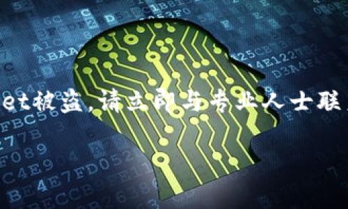 注意：为了确保您的加密资产安全，如果您认为您的TPWallet被盗，请立即与专业人士联系，并采取适当的安全措施。以下是一般的更换钱包的步骤。

### TPWallet被盗后如何安全更换钱包