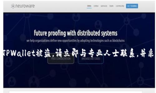 注意：为了确保您的加密资产安全，如果您认为您的TPWallet被盗，请立即与专业人士联系，并采取适当的安全措施。以下是一般的更换钱包的步骤。

### TPWallet被盗后如何安全更换钱包