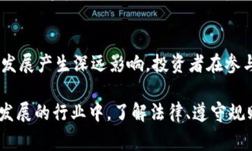 在许多国家和地区，加密货币的法律地位仍在不断发展中，受到金融法规、证券法、税收法和其他相关法律的影响。加密货币可能在不同的法律框架下被视为不同的资产或商品。

1. 加密货币的定义与分类
加密货币是一种数字或虚拟货币，使用密码学技术确保交易安全并控制新单位的生成。它们不依赖于任何中央银行或政府机构，而是通过去中心化的区块链技术进行交易。根据不同的法律体系，加密货币可能被定义为货币、商品、证券，甚至是财产。

2. 不同国家的监管回应
各国对加密货币的态度和法律框架差异很大。例如，在美国，加密货币的监管由多个机构负责，包括证券交易委员会（SEC）、商品期货交易委员会（CFTC）和金融犯罪执法网络（FinCEN）。根据这些机构的定义，加密货币可能被视作证券或商品，具体取决于其使用方式。
在欧洲，欧盟尚未统一加密货币的法律地位，各成员国可以根据自己的需求进行监管。某些国家，例如德国和法国，已经开始将加密货币视为合法的支付方式，并制定了相应的法规。

3. 加密货币与证券法的关系
一些加密货币项目可能被视为证券，这意味着它们需要符合相应的证券法要求。例如，当用户投资加密货币时，可能会被视为对发行公司的股权投资，因此必须遵循相关的披露和注册要求。这种情况下，违法发行证券可能导致严厉的法律后果！

4. 税务处理
在许多国家，加密货币的交易也会涉及税务问题。比如在美国，国税局（IRS）规定加密货币被视为财产，这意味着任何买卖、交换或用其支付商品和服务的行为都可能产生资本利得税。在这样的法律框架下，区块链交易的细节必须被详尽记录，以确保合规纳税！

5. 反洗钱（AML）和客户识别（KYC）规定
为了防止洗钱和其他金融犯罪，许多国家对加密货币交易所和相关业务施加了反洗钱（AML）和客户识别（KYC）要求。这意味着这些平台需要核实用户的身份，报告可疑交易，以确保他们不会被用作非法资金流动的工具。这样的规定既保护了用户的利益，也维护了金融系统的稳定性，多么重要啊！

6. 全球趋势与未来展望
随着加密货币的普及，全球各国监管机构正逐步采取行动，以确保该领域的合规性。在一些情况下，政府甚至会为加密货币建立特定的法律和监管框架。未来，随着技术的不断发展和市场状况的变化，我们可以预计将会有更全面和统一的法规出台，进一步推动该行业的发展与成熟！

总结
总的来说，加密货币的法律框架因国家而异，涉及多个法律领域，包括金融法、证券法、税法等。监管的动态发展将对加密货币的未来发展产生深远影响。投资者在参与加密货币时，必须认真研究相关法律法规，以确保他们的行为是合法并合规的，这一点极为关键！

通过对加密货币法律地位的理解，我们可以更好地参与这个不断发展的数字资产市场，同时也能保护自己的投资权益。在这个飞速发展的行业中，了解法律、遵守规则将是每个投资者必须面对的重要课题！