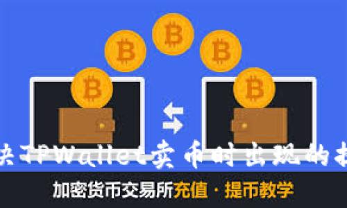 如何解决TPWallet卖币时出现的提示错误