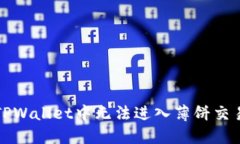 如何解决TPWallet中无法进入薄饼交易所的问题