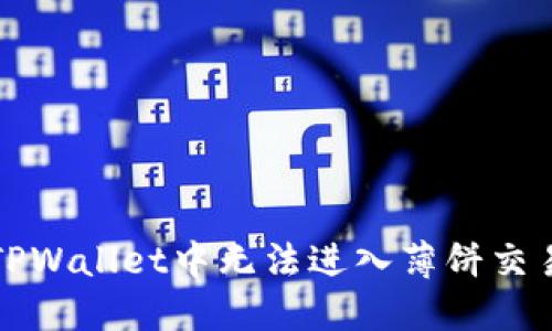 如何解决TPWallet中无法进入薄饼交易所的问题