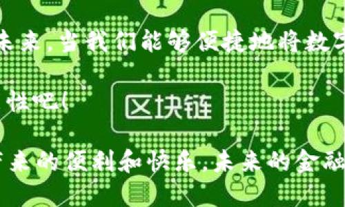   TPWallet提现：微信转账的便捷方式！ / 
 guanjianci TPWallet, 提现, 微信 /guanjianci 

什么是TPWallet？
TPWallet是一款备受欢迎的数字货币钱包，它不仅提供安全可靠的存储方式，还支持多种数字货币的交易与管理。在这个瞬息万变的数字资产时代，如何有效且安全地处理自己的资产成为了每个用户的关注焦点。

TPWallet的基本功能
TPWallet拥有众多强大的功能，包括但不限于数字货币的存储、交易、兑换，以及与不同平台的合作，方便用户在各大交易所间转移资产。它的用户界面友好，安全性高，深受用户信任！

如何提现到微信？
提现到微信是很多用户喜爱的选择，这不仅因为微信的广泛使用，更是因为其简单方便的操作流程。想要将你的TPWallet中的余额提取到微信账户，步骤其实很简单。

h4步骤一：打开TPWallet/h4
首先，在你的智能手机上打开TPWallet应用程序。如果你还没有安装，记得先去应用商店下载并注册一个账户哦！

h4步骤二：登陆你的账户/h4
输入你的账户信息登陆TPWallet。确保你的账户信息是安全的，避免在公共网络环境下操作！

h4步骤三：选择提现功能/h4
在TPWallet的主界面上，找到并点击“提现”功能。在这里，你会看到可选的提现方式。

h4步骤四：选择微信提现/h4
查看支持的提现方式。如果你的TPWallet支持提现到微信，选择微信作为提现方式。这一选择为许多用户提供了极大的便利，因为大家都习惯使用微信进行日常支付。

h4步骤五：输入提现金额/h4
在对应的提现框中输入你希望转账到微信的金额。一次提现不宜过多，以确保安全性。太高的金额可能会引起审核的延迟或安全警示！

h4步骤六：确认信息并提交/h4
确认你输入的信息正确无误后，点击提交提现请求。此时，请仔细阅读相关的提示信息以免错过重要通知。

h4步骤七：等待审核与到账/h4
提交后，你需要耐心等待TPWallet的审核。审核完成后，资金会快速到账到你的微信账户。多么令人振奋！

提现后如何确认到账？
资金到账后，你会在微信中收到相应的通知。不过，为了确保一切正常，建议你在微信钱包中查看余额是否已更新。这一步骤是非常关键的，因为确保资金安全是每位用户的首要任务！

安全性如何保障？
在进行任何数字货币交易时，安全性都是不容忽视的。TPWallet采用了多重加密技术来保护用户的资产安全。此外，使用微信转账，平台之间的连接也会加密，防止信息泄露。

若提现未到账怎么办？
如果遇到提现申请后长时间未到账的情况，不要慌张！首先，请你在TPWallet的官方渠道查询一下状态。如果仍然没有解决方案，建议直接联系他们的客户服务，详细说明情况，他们会帮助你尽快查明问题所在！

总结
总的来说，TPWallet提现到微信是一种既便利又安全的方式，让数字货币的使用变得更加贴近生活。随着数字资产的逐渐普及，选择这样一个高效的提现方式，不仅让我们的资金流动更加灵活，也为我们日常消费提供了更多的可能性。

希望每一位用户都能在此过程中，体验到数字货币带来的乐趣与便利！多么令人期待未来的金融世界啊！

用户反馈与体验分享
作为一款广受欢迎的数字货币钱包，TPWallet在使用过程中的反馈非常重要。即使是最小的使用体验，也可能帮助平台改进，并为更多用户提供更加优秀的服务。

在各种社交平台上，许多用户分享了他们的TPWallet使用经验。例如，有用户表示：“我之前担心提现到微信会不会很麻烦，没想到整个流程如此简单，一看就会！真是太棒了！” 看到这样的评价，作为服务提供方，TPWallet无疑感到深受鼓舞。当听到用户在使用过程中，说出“这一切都非常完美”的时候，他们感受到的不仅是工作成果的肯定，更是一种强烈的使命感！

文化与情感的连接
在数字资产全球化的背景下，TPWallet不仅是一个技术产品，更是文化交流的一部分。不同国家、不同文化下的人们通过这样的工具连接在一起，共同探讨数字经济的未来。当我们能够便捷地将数字货币提现到我们生活中使用的工具（如微信）时，这不仅是科技的进步，更是人类智慧和情感的共鸣。

无论你身处何地，拥有一款能让生活更便捷的APP、一个简单的提现方式，都是现代科技带给我们的礼物！在这个全球化的时代，让我们一起享受这一切带来的无限可能性吧！

再次强调，安全无疑是使用数字货币的首要考虑，只有在保障安全的基础上，我们才能真正享受这个时代赋予我们的便利与创新！希望每位用户都能体验到TPWallet带来的便利和快乐，未来的金融世界令人兴奋不已！