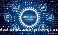 加密数字货币做空：在波动市场中获取收益的策