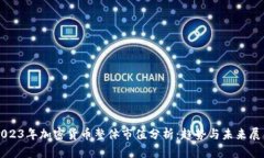 2023年加密货币整体市值分析：趋势与未来展望