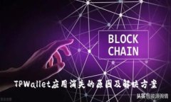 TPWallet应用消失的原因及解决方案