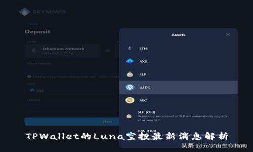 TPWallet的Luna空投最新消息解析