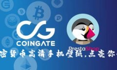 炫酷加密货币高清手机壁纸，点亮你的屏幕！