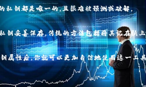 在加密货币的世界里，私钥是一个至关重要的概念，它关乎到你的资产安全。对于TPWallet这一钱包来说，其私钥的位数通常是由加密算法决定的。最常用的算法是“椭圆曲线数字签名算法（ECDSA）”，在这种算法下，私钥一般是256位（32字节），可以用64个十六进制字符表示。

### 1. 私钥的基本概念
私钥是一个随机生成的数字，在区块链中用于签名交易，证明你是某一资产的拥有者。只有掌握了私钥的用户，才能对其地址下的加密货币进行操作。因此，私钥就像是你资产的“钥匙”。

### 2. TPWallet的私钥生成
在TPWallet中，私钥是通过随机数生成器生成的，并与区块链系统的安全协议相结合。这意味着每个TPWallet用户的私钥都是唯一的，且很难被预测或破解。

### 3. 私钥的保管
保管私钥是每个加密货币用户最重要的任务之一。如果私钥丢失或被盗，用户将无法再访问其资产。因此，务必要将私钥妥善保存。传统的方法包括将其记在纸上，或者使用密码管理器来加密保存。

### 4. 结尾总结
总之，无论你是初学者还是资深用户，都须了解私钥的基本知识并做好保管，以确保资产安全。了解了TPWallet的私钥属性后，你就可以更加自信地使用这一工具保护和管理你的加密资产了！

如果你对私钥的管理、生成及其在TPWallet中的应用有更多疑问，欢迎继续提问！