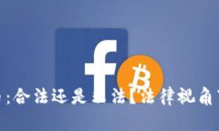 加密货币：合法还是非法？法律视角下的思考