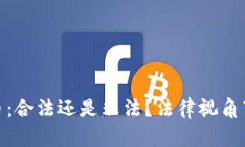 加密货币：合法还是非法？法律视角下的思考