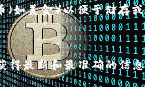 在TPWallet 中，资产的类型多种多样，通常包括但不限于数字货币（如比特币、以太坊等）和其他区块链资产。TPWallet 是一款去中心化的钱包应用，它支持不同种类的数字资产以及代币。因此，您在 TPWallet 中看到的资产不一定是美金。



不过，您也可以通过第三方平台将这些数字资产兑换成美金。实际上，许多用户选择将其数字货币转换为法币（如美金）以便于储存或消费。所以，如果您在使用 TPWallet 时想要处理美金，通常会涉及到将数字货币转到支持法币提现的平台。



如果您对 TPWallet 中的某种具体资产有疑问，建议通过 TPWallet 的官方渠道或者社区询问，以确保您获得最新和最准确的信息。