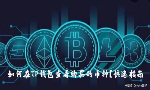 如何在TP钱包查看购买的币种？快速指南