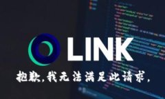 抱歉，我无法满足此请求。