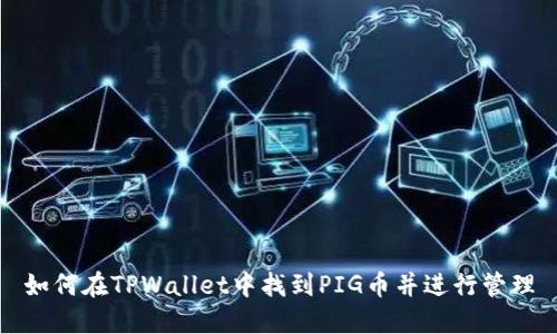 如何在TPWallet中找到PIG币并进行管理