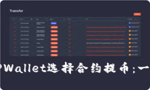 如何在TPWallet选择合约提币：一步步指南