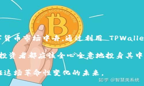 tpwallet 多出个 ever 是什么意思？

在数字货币和区块链行业，TPWallet 是一个知名的钱包应用，旨在为用户提供安全、便捷的资产管理体验。而 