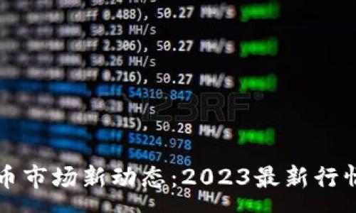 :
印度加密货币市场新动态：2023最新行情与前景分析
