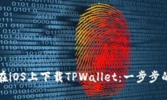 如何在iOS上下载TPWallet：一步步的指南