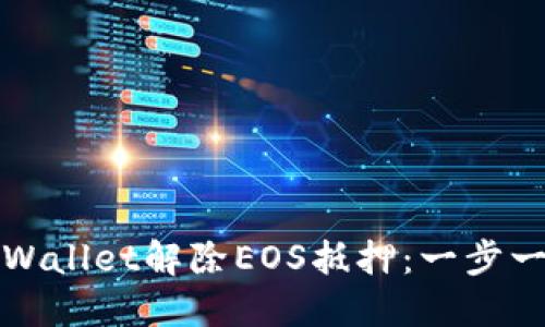 如何通过TPWallet解除EOS抵押：一步一步教你操作