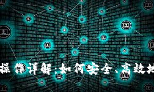 TPWallet移除操作详解：如何安全、高效地管理数字资产