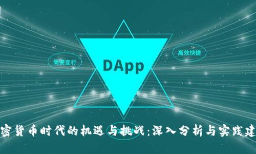 加密货币时代的机遇与挑战：深入分析与实践建议