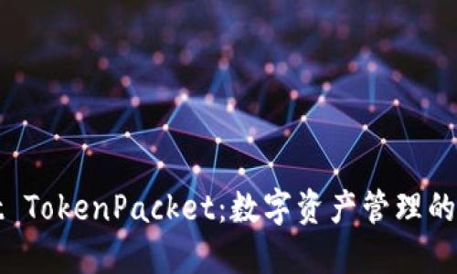 TPWallet TokenPacket：数字资产管理的未来选择