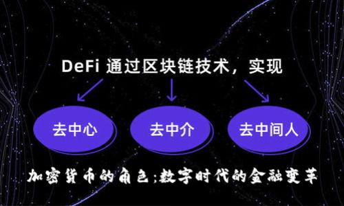 加密货币的角色：数字时代的金融变革