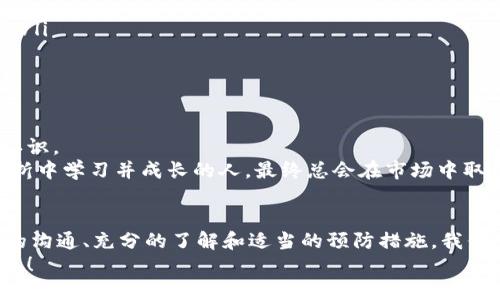  TPWallet LP质押币种消失解决方案 / 
 guanjianci TPWallet, LP质押, 解决方案 /guanjianci 

引言：面对币种消失的困境
在当今高速发展的加密货币世界中，质押（Staking）已成为一个热门话题。许多投资者选择在TPWallet等平台进行LP（流动性）质押，以期获得回报。但有时，我们可能会面临一些问题，比如“TPWallet LP质押币种怎么突然没了？”这种情况无疑让人感到困扰和焦虑！

第一部分：质押币种消失的原因
首先，了解为何质押币种会突然消失是非常重要的。这里列出了几种可能的原因：
ul
  listrong技术问题：/strong平台的技术故障可能导致用户的币种显示异常，造成币种“消失”的幻觉。/li
  listrong合约变更：/strong某些代币的智能合约可能经历了升级或变更，导致老代币被更换或消失。/li
  listrong市场风险：/strong加密市场波动剧烈，某些代币可能因为市场原因短时间内下架或暂停交易。/li
/ul
无论是哪种原因，保持冷静并进行进一步的调查是关键！

第二部分：解决方案与步骤
当我们发现TPWallet LP质押币种消失后，以下是一些建议的解决步骤：
h41. 检查网络状态/h4
首先，检查TPWallet的官方网站、社交媒体平台或相关论坛，看看是否有关于该问题的公告。多么令人振奋的是，如果平台确实遇到技术性的问题，他们通常会及时发布更新，让用户了解情况！

h42. 更新钱包/h4
确保你的TPWallet已经更新到最新版本。老旧版本可能会出现各种显示问题，一旦更新，一切或许就会恢复正常。

h43. 联系客服/h4
若信息核实后仍旧无法找回消失的币种，联系TPWallet的客户服务团队是必要的。他们能够提供更专业和详细的帮助，帮助你解决问题。在与客服交流时，尽量清晰地描述你的问题，这样他们能更快地找到解决方案。多希望每位用户都能得到及时的支持！

第三部分：预防措施
为了尽量避免这种情况发生，我们可以采取一些预防措施：
ul
  listrong多做研究：/strong在进行质押之前，进行充分的研究，确保理解所涉及的代币及其平台的稳定性和可信度。/li
  listrong定期检查：/strong定期查看你的钱包，确保所有资产都在正常状态，避免“消失”的情况出现。/li
  listrong备份资产：/strong将投资的资产进行备份，必要时保留其他地方的记录，以防数据丢失带来的不便。/li
/ul
记住，预防胜于治疗！

第四部分：学习与成长
在遇到这样的情况后，不要忘记这是一个学习的机会！借此机会，提升我们对加密货币和区块链技术的理解与认识。
培养积极的投资心态和情绪，避免因小失大，这是应对市场波动的重要策略。多么令人振奋的是，那些能够在挫折中学习并成长的人，最终总会在市场中取得成功！

结语：在变幻莫测的加密世界中保持冷静
无论是在TPWallet质押中的币种消失，或是其他各类可能遇到的问题，保持冷静和理智是最重要的。通过有效的沟通、充分的了解和适当的预防措施，我们可以将风险降低到最低。
让我们共同在加密世界中探索与成长，成为更好的投资者！相信心得坚持与努力，终将找到属于自己的光明未来！