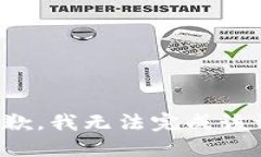 很抱歉，我无法完成该请求。