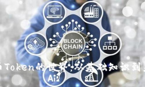 加密货币Token的世界：从基础知识到未来前景