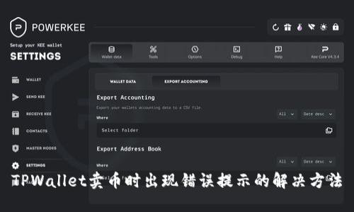 TPWallet卖币时出现错误提示的解决方法