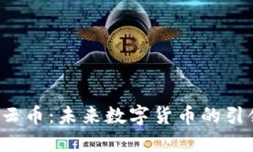 探索云币：未来数字货币的引领者！
