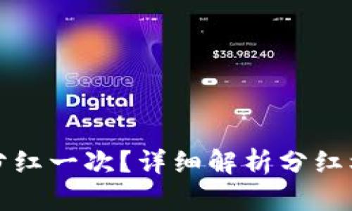 TPWallet多久分红一次？详细解析分红机制和收益机会