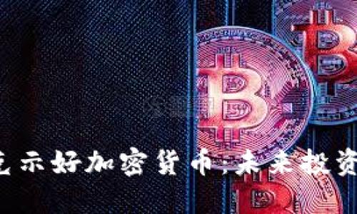 纳斯达克示好加密货币：未来投资新机遇！