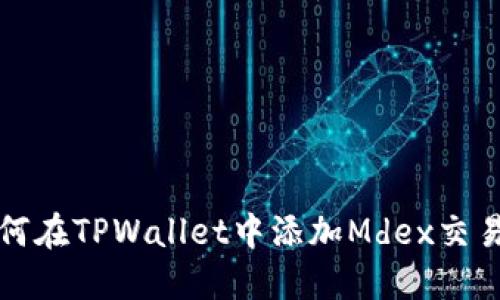 如何在TPWallet中添加Mdex交易所