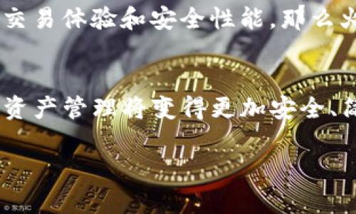 baotiTPWallet和火币钱包哪个好？全面比较与选择指南/baoti
TPWallet, 火币钱包, 数字资产管理/guanjianci

引言：数字资产管理的重要性
在数字货币时代，选择一个合适的钱包来管理你的数字资产是非常重要的。不同的钱包具有不同的功能、优势和安全性，因此用户常常在多个钱包之间犹豫不决。比如，TPWallet和火币钱包都是非常受欢迎的数字货币钱包，但它们各自在使用体验、功能和安全性上又有何不同呢？让我们一起来探讨这个问题！

TPWallet概述
TPWallet是一款专注于多链资产管理的数字货币钱包。它不仅支持众多主流区块链，如以太坊、比特币、波场等，还为用户提供了良好的使用体验。TPWallet的设计，让用户能够轻松管理自己的数字资产！

火币钱包概述
火币钱包则是由火币交易所推出的一款钱包。作为一家全球知名的数字货币交易所，火币在数字资产管理方面积累了丰富的经验。火币钱包支持多种主流数字资产的存储和交易，安全性和用户体验相对较高！

功能对比
当我们在选择钱包时，功能是非常重要的考虑因素。TPWallet和火币钱包在这方面各具特色：

h4TPWallet的功能/h4
TPWallet的多链支持是其一大亮点。用户不仅可以存储和管理以太坊和比特币等主流资产，还能方便地管理多种小众的区块链资产。此外，TPWallet还提供去中心化交易所（DEX）的功能，用户可以在钱包内直接进行资产交换，体验更加流畅！多么令人振奋！

h4火币钱包的功能/h4
火币钱包则在交易体验上有所强化。由于与火币交易所深度结合，用户可以方便地将钱包中的资产直接进行交易，同时享受火币提供的相关服务。此外，火币钱包的安全性也相对较高，其多重签名和冷钱包储存技术可以有效防止数字资产被盗取！

安全性对比
如果说功能是选择钱包的重要依据，那么安全性则是绝对不容忽视的。TPWallet和火币钱包在这方面都各有千秋。

h4TPWallet的安全性/h4
TPWallet采用了一系列先进的安全机制，包括私钥本地存储、助记词备份等。用户的资产完全掌控在自己手中，极大降低了网络攻击和数据泄露的风险。不过，用户在使用过程中也需要时刻保持警惕，确保不泄露自己的助记词和私钥！

h4火币钱包的安全性/h4
火币钱包利用其做为交易所的优势，在安全性上进行了多重防护措施。除了多重签名机制外，火币还使用冷存储的方式来保护大部分用户资产，极大减少了被盗的风险。可以说，火币钱包在安全性方面有着非常可靠的信誉，给用户带来了一种安全的保障感！

用户体验对比
钱包的使用体验是留住用户的重要因素，TPWallet和火币钱包在这一点上都有所不同。

h4TPWallet的用户体验/h4
TPWallet的界面设计，用户可以一目了然地找到自己所需的功能。同时，TPWallet的操作流程相对简单，对于新手用户来说，使用起来没有太大门槛。无论是钱包的创建、资产的管理，还是交易的执行，都流畅自然，让人感受到数字资产管理的轻松愉悦！

h4火币钱包的用户体验/h4
火币钱包作为交易所推出的产品，有着更为丰富的功能和服务。然而，这也导致其界面相对复杂一些，初次使用的用户可能需要花时间去探索和适应。不过，火币的钱包系统与其交易平台相结合，为用户提供了一种无缝的交易体验，这一点是非常值得肯定的！

社区和支持
社区支持对于一个钱包的长远发展至关重要。TPWallet和火币钱包在用户支持和社区互动方面有什么不同呢？

h4TPWallet的社区支持/h4
TPWallet在社区建立上相对年轻，但其开发团队积极与用户互动，定期更新版本，根据用户反馈不断改进产品，形成了良好的用户口碑。同时，TPWallet还在多个社交平台上建立了用户群体，便于用户之间交流和经验分享！

h4火币钱包的社区支持/h4
火币钱包背后有着强大的交易所支持，其用户社区相对成熟。火币在各大社交平台上都有着庞大的用户基础，用户可以方便地获取到最新的资讯和动态。同时，火币也会定期举办线上线下活动，增强用户黏性，让用户感受到归属感和荣誉感！

总结与建议
总体来看，TPWallet与火币钱包各有优缺点，适合不同类型的用户。TPWallet强调多链资产管理和用户体验，适合喜欢自主管理资产的用户。而火币钱包则适合活跃于交易市场的用户，提供更多的交易便利和安全保障。

因此，选择适合的钱包，需考虑个人使用习惯和安全需求。如果你是对多链资产感兴趣的用户，TPWallet会是一个不错的选择；如果你更看重交易体验和安全性能，那么火币钱包则是你的理想选择！无论你选择哪一款钱包，记得合理管理和保护好自己的数字资产哦！

未来展望
随着区块链技术的发展，数字钱包也在不断进化。未来，TPWallet与火币钱包都有望引入更多先进的技术和服务，进一步提升用户体验。数字资产管理将变得更加安全、简单和智能！多么令人期待的未来啊！

希望这篇比较文章能帮助到你，选择到最适合自己的数字货币钱包！无论你选择的是TPWallet还是火币钱包，祝你投资顺利，资产增值！