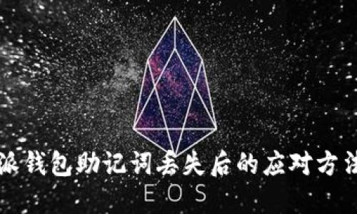派钱包助记词丢失后的应对方法