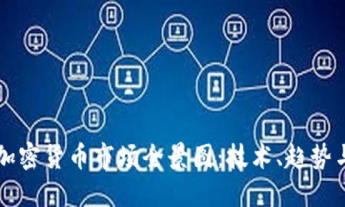 美国加密货币市场全景图：技术、趋势与未来