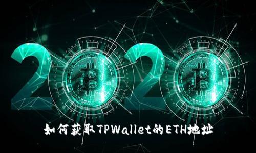 如何获取TPWallet的ETH地址