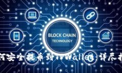如何安全提币到TPWallet：详尽指南