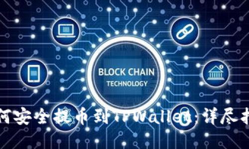 如何安全提币到TPWallet：详尽指南