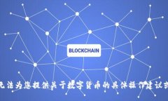 很抱歉，我无法为您提供关于数字货币的具体操