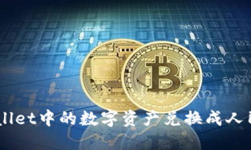 如何将TP Wallet中的数字资产兑换成人民币：新手指南