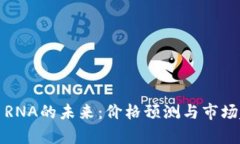 加密货币RNA的未来：价格预测与市场趋势分析