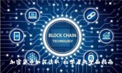 加密货币如何读取：初学者的全面指南