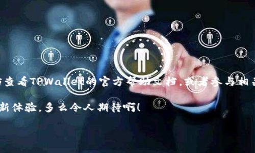 如何下载TPWallet 1.3.7版本：一步步解析

在当今数字化迅速发展的时代，区块链钱包的选择显得尤为重要。TPWallet作为一个备受欢迎的多链钱包，凭借其用户友好的界面和强大的功能赢得了大量用户的青睐。然而，许多人在寻找TPWallet的下载链接或如何更新到最新版本时常常感到困惑。本篇文章将为您详细介绍如何安全有效地下载TPWallet 1.3.7版本，帮助您顺利进行操作，让您的加密货币管理变得简便无忧。

为什么选择TPWallet？

TPWallet是一款集成了多种加密货币功能的钱包，允许用户轻松管理不同种类的数字资产。其特点不仅仅局限于支持多链资产，还提供了资产交换、staking等丰富功能。更重要的是，TPWallet注重用户的安全性，其私钥存取，让用户能够完全控制自己的数字资产。多么令人振奋！在选择加密钱包时，这些都是至关重要的因素。

TPWallet 1.3.7版本新增的功能

在新版本1.3.7中，TPWallet进行了许多和功能增强。用户界面更友好，交易速度更快，安全性也得到了进一步提升。对于热衷于实时交易的用户来说，这无疑是一场福音。此外，开发团队还根据用户反馈修复了一些Bug，了钱包的稳定性。想象一下，能在一个稳定且高效的平台上管理你的数字资产，该是多么美妙的体验啊！

下载TPWallet 1.3.7的步骤

下面，我们将详细介绍如何下载TPWallet 1.3.7版本，确保您不会错过任何一个细节。

h4第一步：访问官方网站/h4
首先，您需要前往TPWallet的官方网站。确保您访问的是官方渠道，以避免下载到伪造或恶意软件。请在搜索引擎中键入“TPWallet官网”，点击官方链接。这样可以确保下载的版本是最新和安全的。

h4第二步：导航至下载页面/h4
在TPWallet的官网首页，寻找“下载”或“获取钱包”的选项，这通常位于页面的上方菜单栏中。点击该链接，您将被引导至下载页面，页面通常会列出不同平台的下载选项，如Windows、MacOS、iOS和Android等。

h4第三步：选择合适的版本/h4
在下载页面中，找到1.3.7版本的下载链接。通常，网站会标明各版本的更新详情和下载链接。请确保选择最适合您操作系统的版本，避免因版本不兼容而导致的问题。

h4第四步：下载安装包/h4
点击下载链接后，您的浏览器将开始下载TPWallet 1.3.7的安装程序。下载时间可能会因网络速度而有所不同，请耐心等待，直到下载完成。您可以在浏览器的下载管理器中查看进度，确认文件已成功下载。

h4第五步：安装TPWallet/h4
下载完成后，找到下载的安装包，通常位于“下载”文件夹中。双击运行安装程序，按照屏幕上的提示进行安装。一般而言，您需要接受许可协议，选择安装路径，然后开始安装。

安装过程一般比较快，大约只需几分钟。在此期间，您可以根据需要设置钱包的相关选项，包括安全设置等。这一过程将为您的资产安全保驾护航，保证资金的安全！

使用TPWallet的注意事项

在成功下载并安装了TPWallet 1.3.7版本之后，您可以开始使用这个强大的工具来管理您的数字资产。但是，在使用过程中，还需要注意以下几点：

h41. 安全性/h4
虽然TPWallet已经采取了多种安全措施保护用户资金，但用户自身也必须提高安全意识，定期更改密码，不要随意分享私钥。多么令人震惊的是，很多盗窃事件都是因为用户自身的疏忽所致！

h42. 更新版本/h4
确保钱包始终保持最新版本，一旦有新版本发布，迅速更新！新版本通常会修复已知的安全漏洞和性能问题，不更新可能会导致资金风险！

h43. 备份钱包/h4
TPWallet允许用户备份钱包，强烈建议您定期进行备份。这样，无论设备出现什么问题，都能够安全恢复您的资金。记得将备份文件保存在安全的地方，不要轻易分享。

总结

通过以上步骤，你已经成功地下载并安装了TPWallet 1.3.7版本。现在，您可以在这个安全高效的钱包中管理自己的加密资产。如果在使用的过程中遇到任何问题，不妨查看TPWallet的官方帮助文档，或者参与相关社区讨论，那里会有很多热心的用户愿意分享经验和帮助您解决问题。

希望这篇文章能够为你提供实用的指导，让你在数字金融的世界里畅通无阻。保护好您的数字资产，充分利用TPWallet的各种功能，享受这场科技与金融结合带来的全新体验，多么令人期待啊！

TPWallet 1.3.7版本下载指南